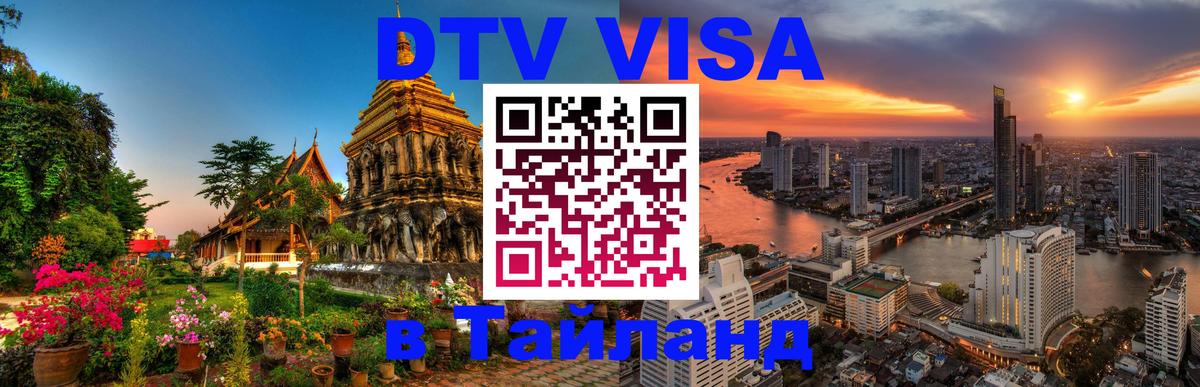 Стоимость и условия DTV визы — оформление в Таиланд под ключ - Ханты-Мансийск 