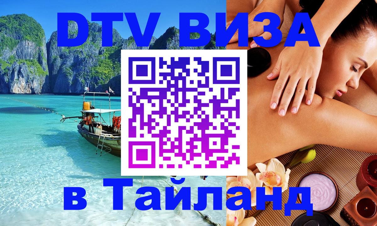 Сколько стоит виза DTV в Тайланд 