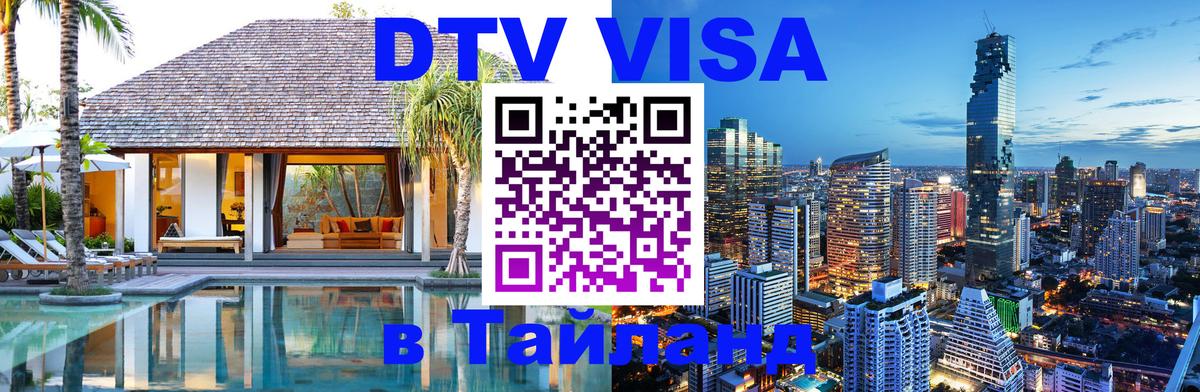 DTV Visa Тайланд купить 